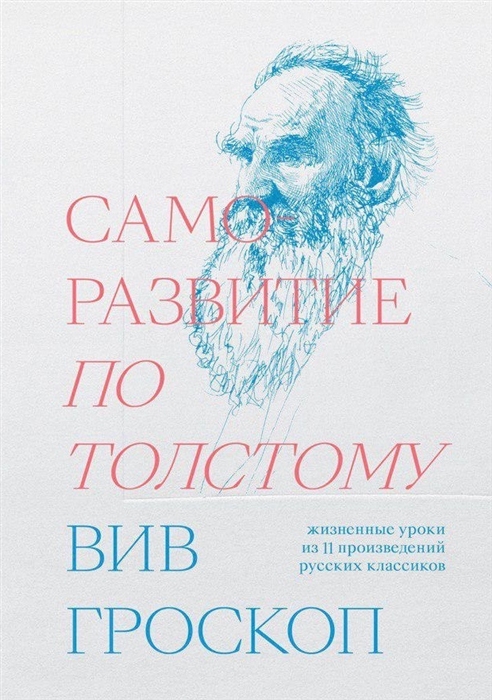 

Саморазвитие по Толстому Жизненные уроки из 11 произведений русских классиков