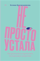 Не просто устала. Как распознать и преодолеть послеродовую депрессию Не просто устала. Как распознать и преодолеть послеродовую депрессию