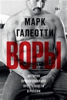 Воры. История организованной преступности в России Воры. История организованной преступности в России