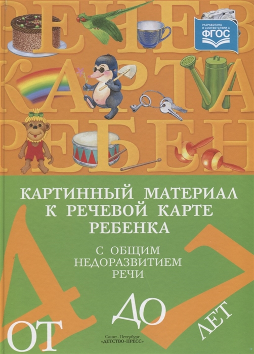 

Картинный материал к речевой карте ребенка с общим недоразвитием речи от 4 до 7 лет Наглядно-методическое пособие