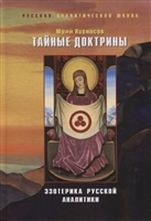 Тайные доктрины. Эзотерика русской аналит Тайные доктрины. Эзотерика русской аналит