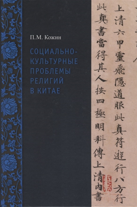 

Социально-культурные проблемы религий в Китае