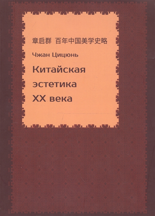 

Китайская эстетика ХХ века