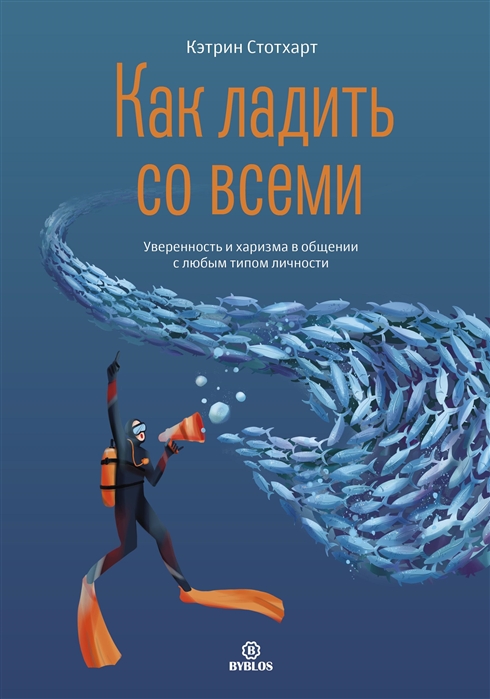 

Как ладить со всеми Уверенность и харизма в общении с любым типом личности