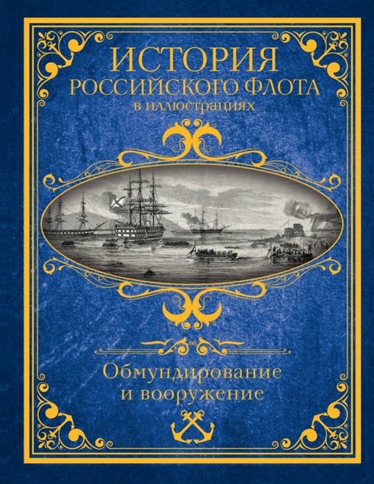 

История российского флота в иллюстрациях Обмундирование и вооружение