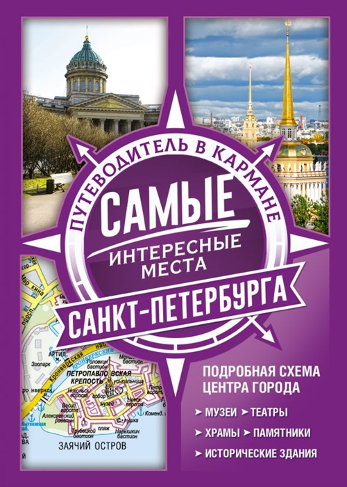 

Самые интересные места Санкт-Петербурга