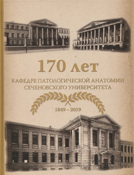 Коган Е. (ред.) - 170 лет кафедре патологической анатомии Сеченовского Университета 1849-2019
