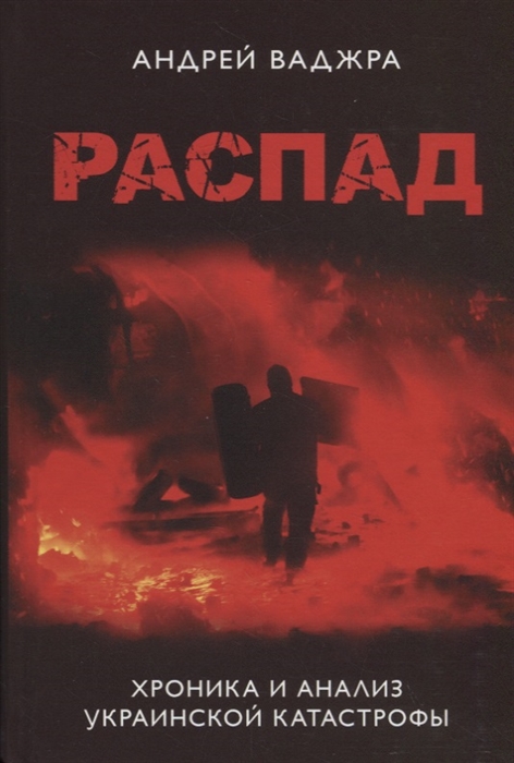 

Распад Хроника и анализ украинской катастрофы