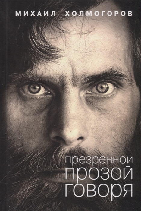 

Презренной прозой говоря