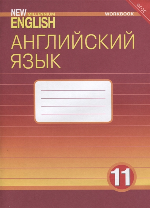 Гроза О., Дворецкая О., Казырбаева Н. - Английский язык 11 класс Рабочая тетрадь