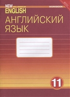 Английский язык. 11 класс. Рабочая тетрадь Английский язык. 11 класс. Рабочая тетрадь