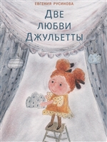 Две любви Джульетты Две любви Джульетты