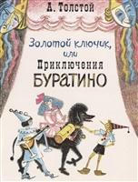 Золотой ключик, или Приключения Буратино Золотой ключик, или Приключения Буратино