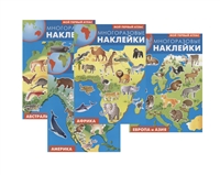 Мой первый атлас. Многоразовые наклейки: Африка, Америка, Европа и Азия, Австралия (комплект из 4 книг) Мой первый атлас. Многоразовые наклейки: Африка, Америка, Европа и Азия, Австралия (комплект из 4 книг)