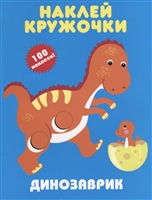 Динозаврик. Наклей кружочки Динозаврик. Наклей кружочки