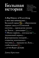 Большая история: с чего все начиналось и что будет дальше Большая история: с чего все начиналось и что будет дальше