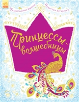 Принцессы-волшебницы Принцессы-волшебницы