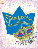 Принцессы-танцовщицы Принцессы-танцовщицы