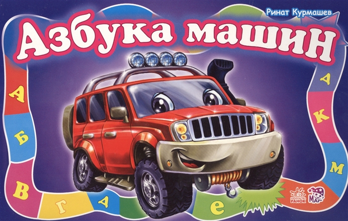 Азбука авто. Автомобильная Азбука. Азбука машинки. Буквы с машинками. Азбука с машинками для малышей.