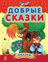 Добрые сказки Добрые сказки