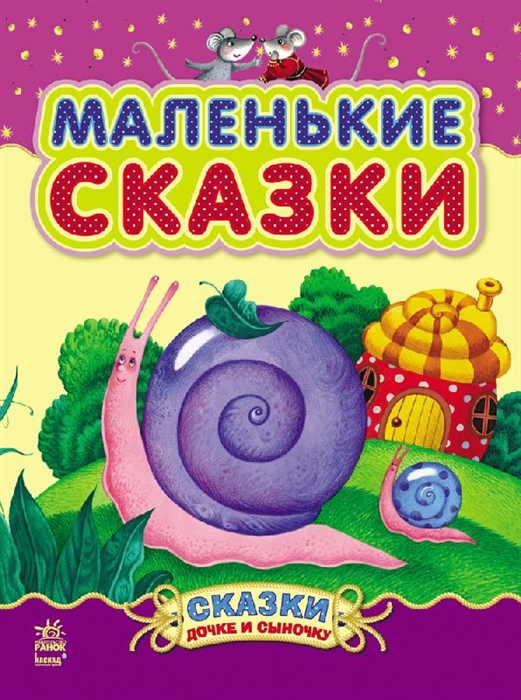 

Маленькие сказки