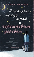 Расстояние между мной и черешневым деревом Расстояние между мной и черешневым деревом