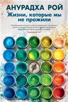 Жизни, которые мы не прожили Жизни, которые мы не прожили