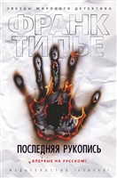 Последняя рукопись Последняя рукопись