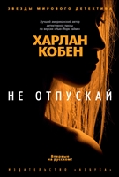 Не отпускай Не отпускай