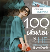 100 стилей. Как не заблудиться в моде 100 стилей. Как не заблудиться в моде