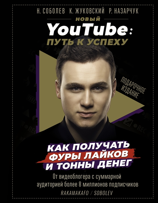 

Новый YouTube путь к успеху Как получать фуры лайков и тонны денег