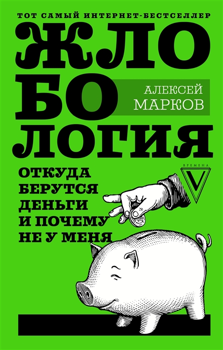 Марков А. - Жлобология Откуда берутся деньги и почему не у меня