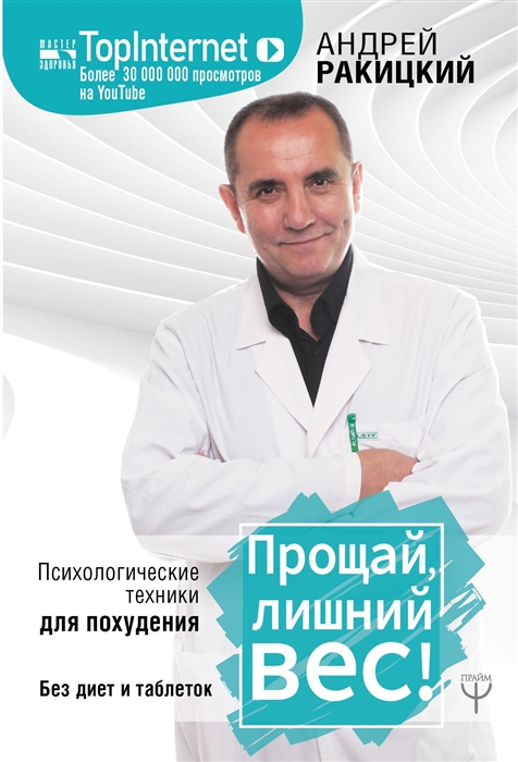 

Прощай лишний вес Психологические техники для похудения Без диет и таблеток