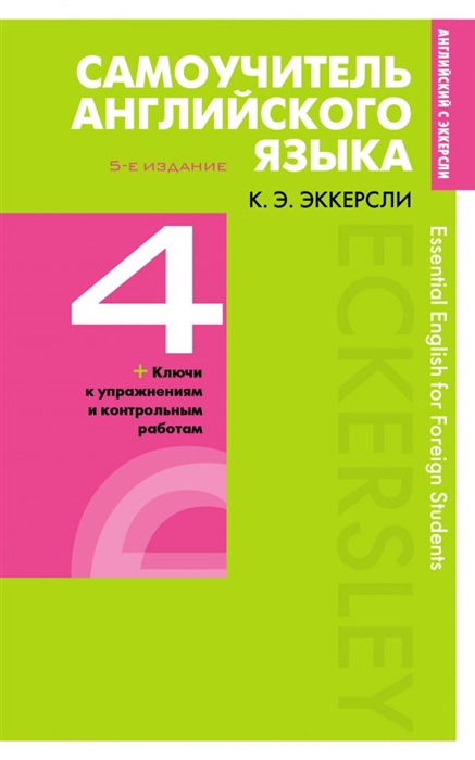 

Самоучитель английского языка с ключами и контрольными работами Книга 4