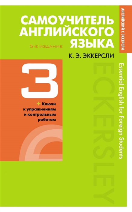 

Самоучитель английского языка с ключами и контрольными работами Книга 3
