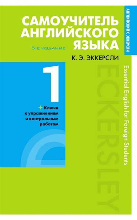 

Самоучитель английского языка с ключами и контрольными работами Книга 1