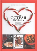 Острая подача. Как готовить острую еду и не потерять всех друзей Острая подача. Как готовить острую еду и не потерять всех друзей