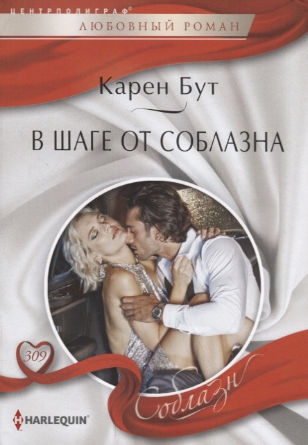 

В шаге от соблазна
