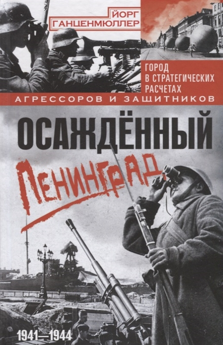 

Осажденный Ленинград Город в стратегических расчетах агрессоров и защитников 1941 1944