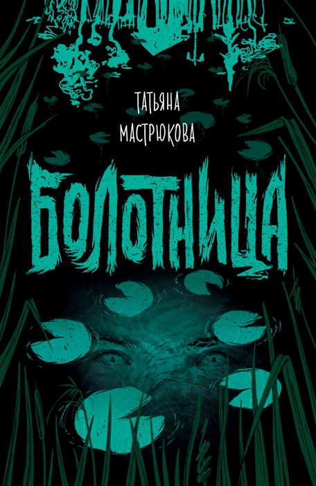 

Болотница