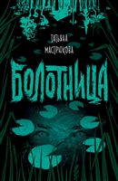 Болотница Болотница