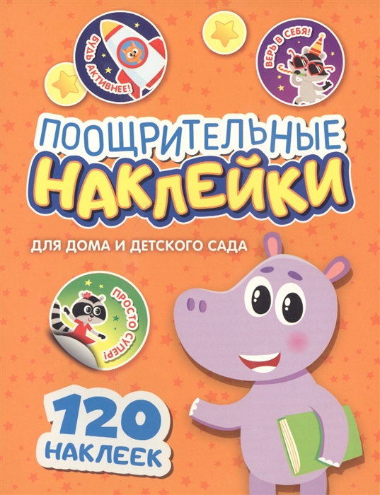Поощрительные наклейки для дома и детского сада