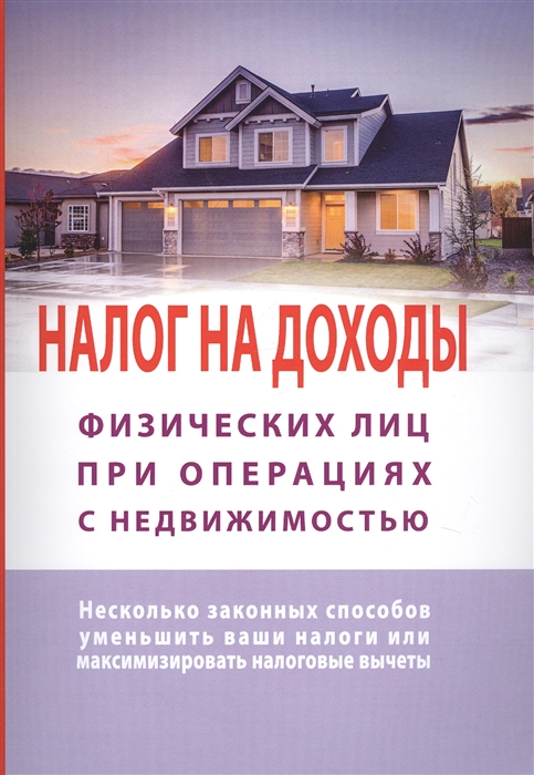 

Налог на доходы физлиц при операциях с недвижимостью Несколько законных способов уменьшить ваши налоги или максиминизировать налоговые вычеты