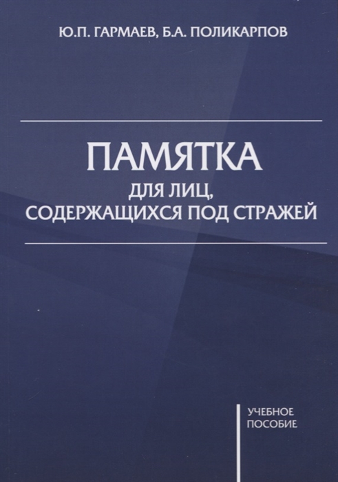 Гармаев Ю.П, Поликарпов Б.А - Памятка для лиц содержащихся под стражей Учебное пособие