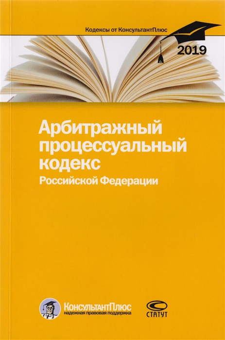 

Арбитражный процессуальный кодекс Российской Федерации По состоянию на 25 февраля 2019 г