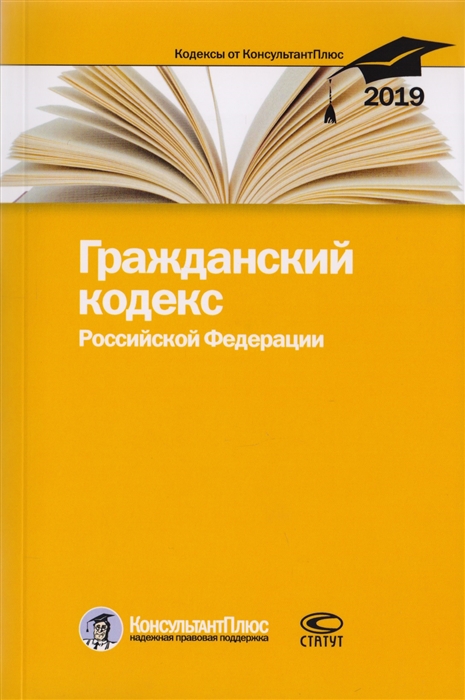 

Гражданский кодекс Российской Федерации По состоянию на 25 февраля 2019 г