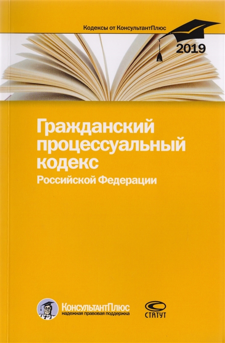 

Гражданский процессуальный кодекс Российской Федерации По состоянию на 25 февраля 2019 г