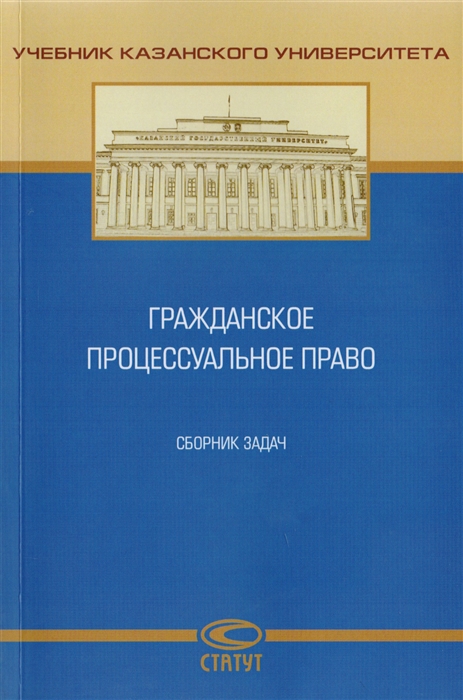 Базилевских Е., Валеев Д., Валиуллина К. и др. - Гражданское процессуальное право Сборник задач