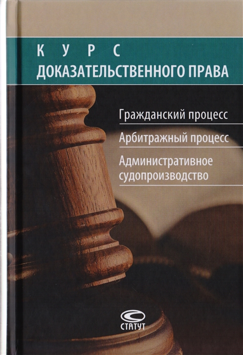 Афанасьев С., Баулин О., Лукьянова И. и др. - Курс доказательственного права Гражданский процесс Арбитражный процесс Административное судопроизводство