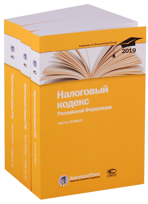 

Налоговый кодекс Российской Федерации По состоянию на 25 февраля 2019 г комплект из 3 книг